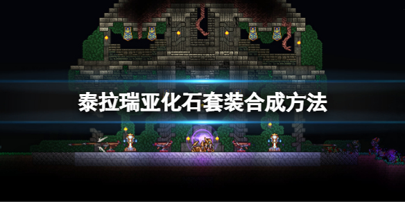 泰拉瑞亚化石套装怎么做 泰拉瑞亚熔岩套装怎么做?