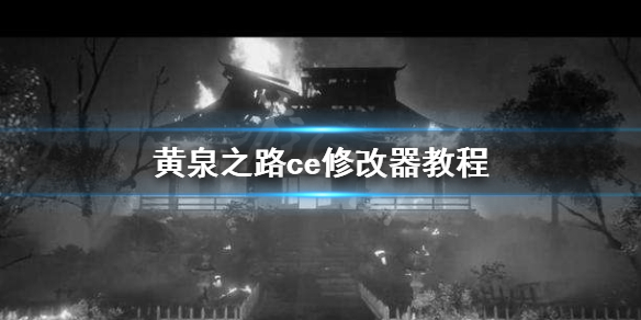 黄泉之路ce修改器怎么用（ce修改器攻略）