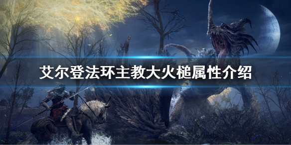 艾尔登法环主教大火槌属性怎么样 艾尔登法环介绍