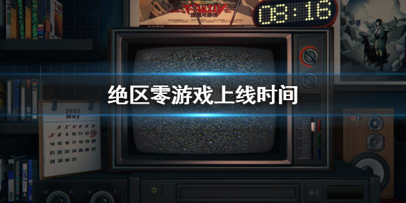 绝区零什么时候上线 绝区零什么时候上线 公测具体时间一览