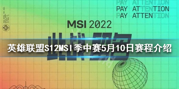 英雄联盟MSI什么时候开始（lol的msi什么时候打）
