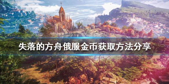 失落的方舟俄服怎么玩（失落的方舟俄服怎么玩不了）