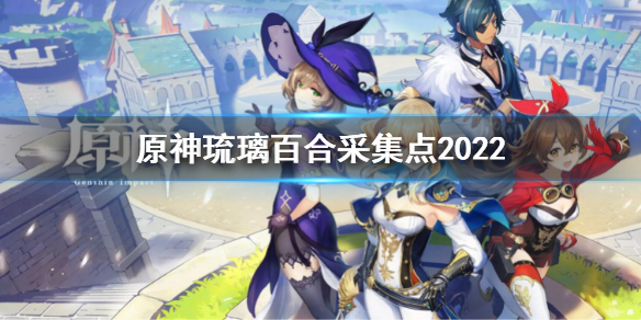 原神琉璃百合采集点2022（原神琉璃百合采集点在哪里买）