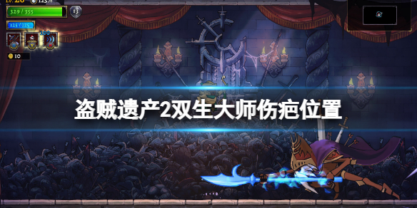 盗贼遗产2双生大师伤疤在哪（盗贼遗产2攻略）