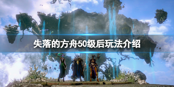 失落的方舟50级之后干什么 失落的方舟50级之后干嘛