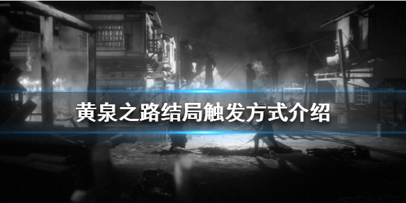 黄泉之路有几个结局（下黄泉大结局）