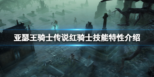 亚瑟王骑士传说红骑士怎么样（亚瑟王骑士传说吧）