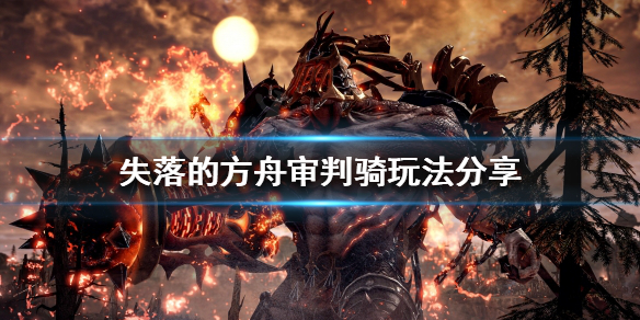 失落的方舟审判骑怎么玩 失落的方舟圣骑士怎么样