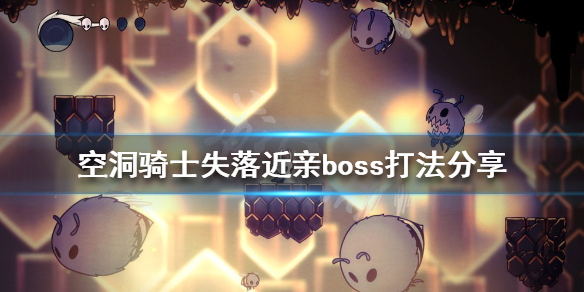 空洞骑士失落近亲boss怎么打（空洞骑士近亲在哪）