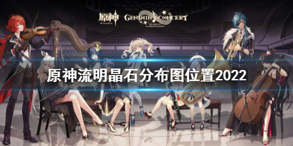 原神流明晶石分布图位置2022 原神水晶分布图最新