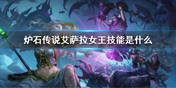 炉石传说艾萨拉女王技能是什么 炉石传说战旗女王技能怎么用