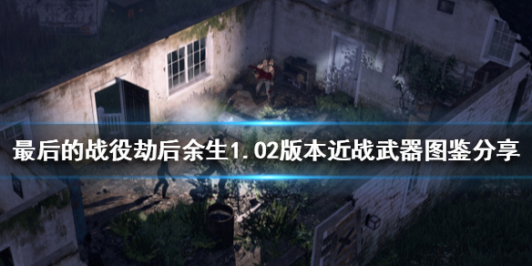 最后的战役劫后余生近战武器有哪些 魔兽劫后余生最好的枪