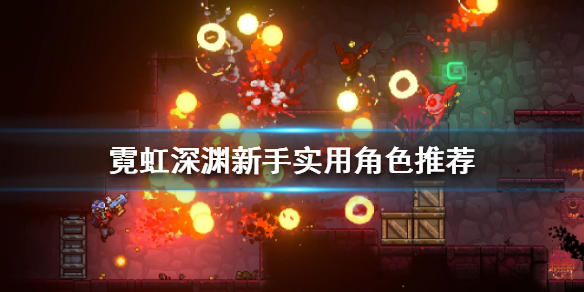霓虹深渊新手怎么玩 霓虹深渊前期怎么玩