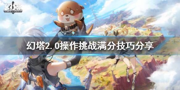 幻塔2.0操作挑战怎么玩（幻塔攻略视频）