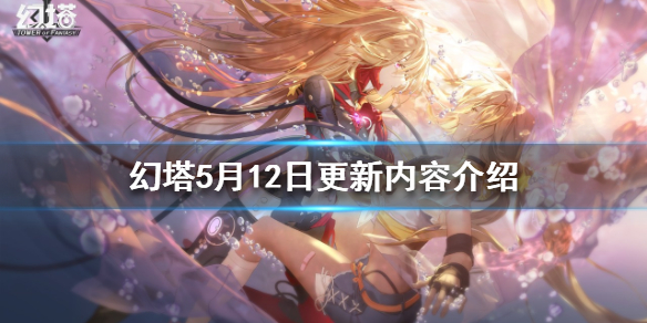 幻塔5月12日更新内容是什么 幻塔11月公测