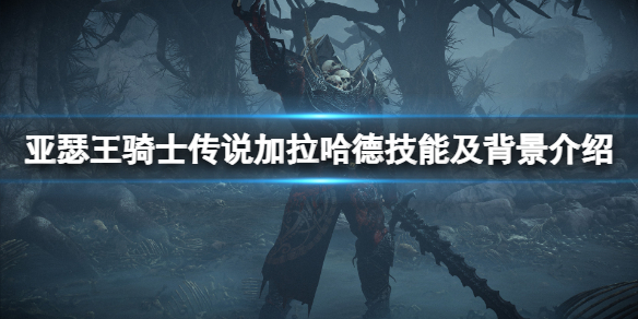 亚瑟王骑士传说加拉哈德是谁（亚瑟王和他的骑士们简介）