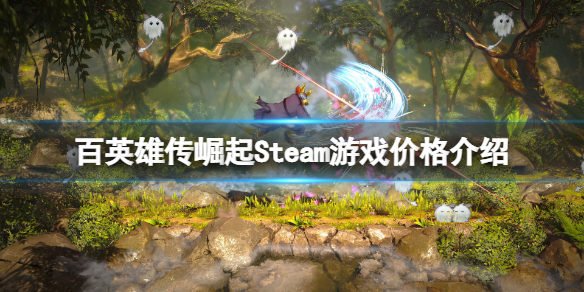 百英雄传崛起多少钱 百英雄传 崛起