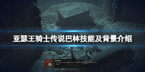 亚瑟王骑士传说巴林是谁 亚瑟王之死巴林