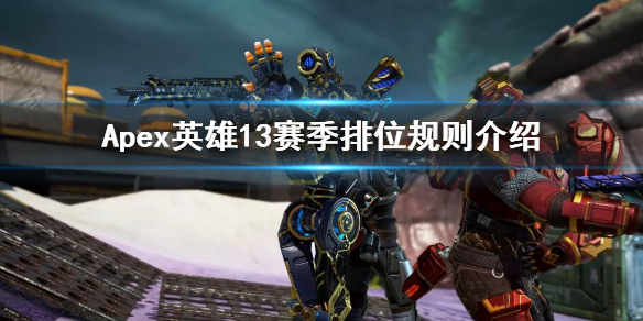 Apex英雄13赛季排位规则介绍 apex9赛季排位奖励