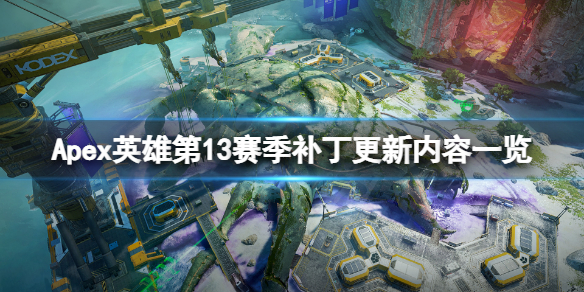 Apex英雄第13赛季更新内容有哪些（apex英雄第七赛季更新时间）