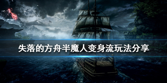 失落的方舟半魔人怎么玩 失落的方舟半魔人攻略