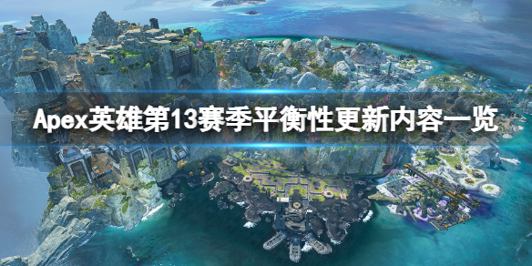 Apex英雄第13赛季平衡性更新有哪些（apex英雄第十赛季）