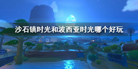 沙石镇时光和波西亚时光哪个好玩 沙石镇时光好玩吗
