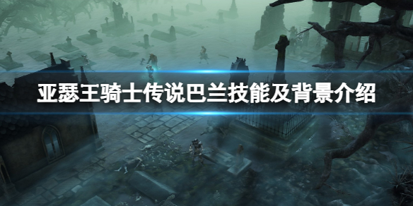 亚瑟王骑士传说巴兰怎么获取（亚瑟王骑士传说巴兰怎么获取技能）