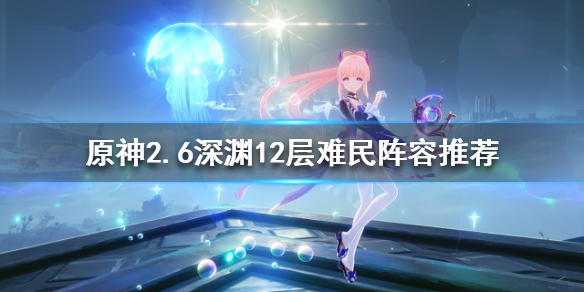 原神2.6深渊怎么玩 原神1.6深渊攻略