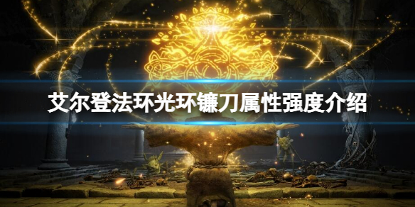 艾尔登法环光环镰刀属性怎么样 艾尔登法环 剑风
