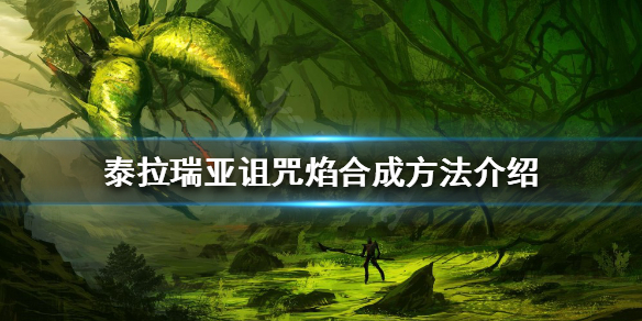 泰拉瑞亚诅咒焰如何合成（泰拉瑞亚诅咒焰怎么合成）
