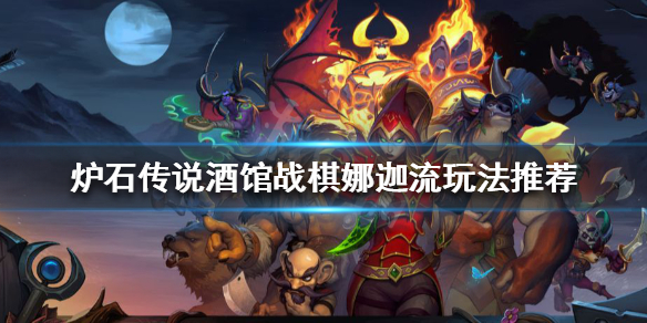 炉石传说酒馆战棋娜迦流怎么玩（迦拉克隆酒馆战棋打法）
