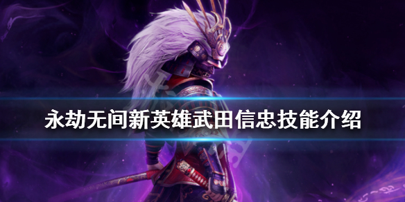 永劫无间武田信忠有哪些技能（永劫无间弓箭手）
