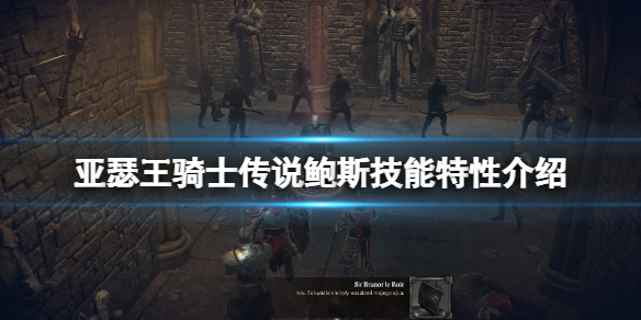 亚瑟王骑士传说鲍斯怎么样（圣骑士亚瑟王）