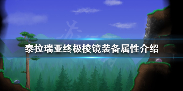 泰拉瑞亚终极棱镜好用吗（泰拉瑞亚泰拉棱镜和终极棱镜哪个好）