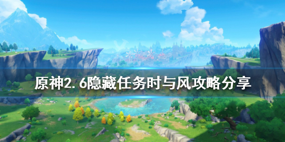 原神2.6隐藏任务时与风怎么做（原神任务风的痕迹）