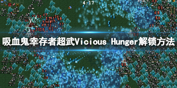 吸血鬼幸存者Vicious 吸血鬼幸存者合成表