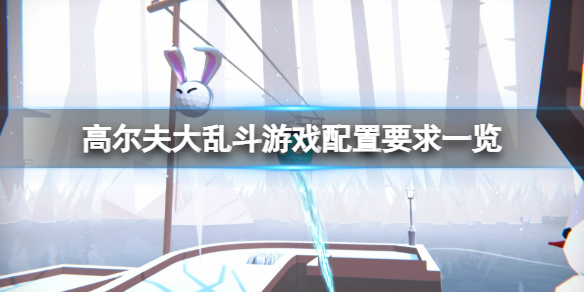 高尔夫大乱斗配置要求高吗