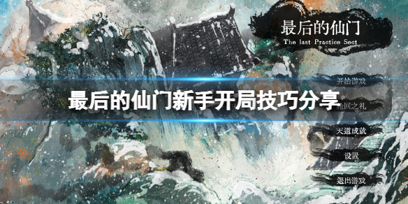 最后的仙门新手开局怎么玩（剑开仙门开局怎么选）