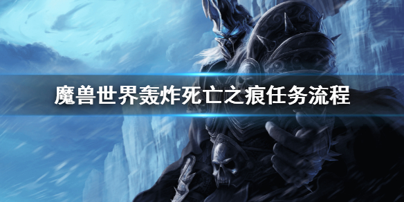 魔兽世界轰炸死亡之痕任务怎么做 魔兽世界清理死亡之痕