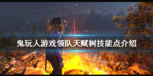鬼玩人游戏领队有哪些技能（鬼玩人游戏领队有哪些技能加点）