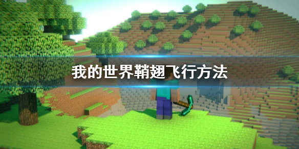 我的世界鞘翅鞘翅怎么飞行 我的世界中翅鞘怎么飞行