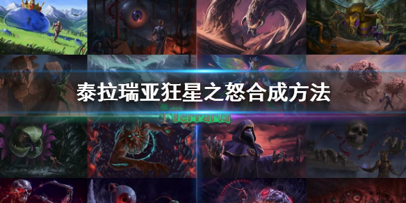 泰拉瑞亚狂星之怒怎么合成（泰拉瑞亚狂星之怒怎么制作）