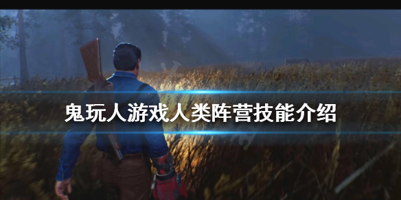 鬼玩人游戏人类阵营有哪些技能 人鬼阵营的游戏