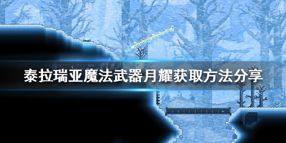 泰拉瑞亚魔法武器月耀如何获得（泰拉瑞亚月总武器）