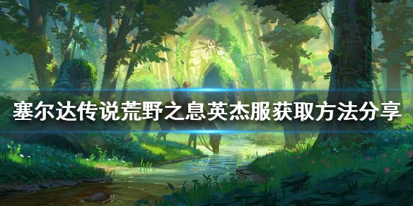 塞尔达传说荒野之息英杰服如何获得 塞尔达传说荒野之息英杰服如何获得