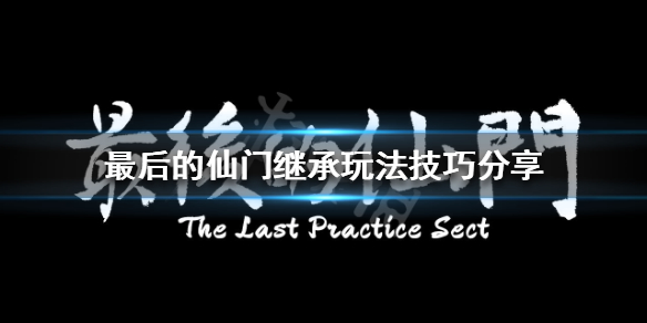 最后的仙门继承玩法怎么玩