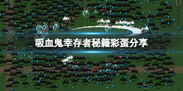 吸血鬼幸存者秘籍是什么（吸血鬼幸存者秘籍是什么游戏）