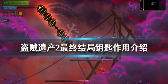 盗贼遗产2最终结局钥匙有什么用（第二块钥匙碎片盗贼）