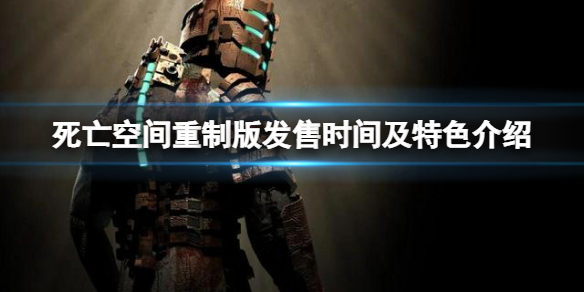 死亡空间重制版什么时候发售（死亡空间1发售日期）